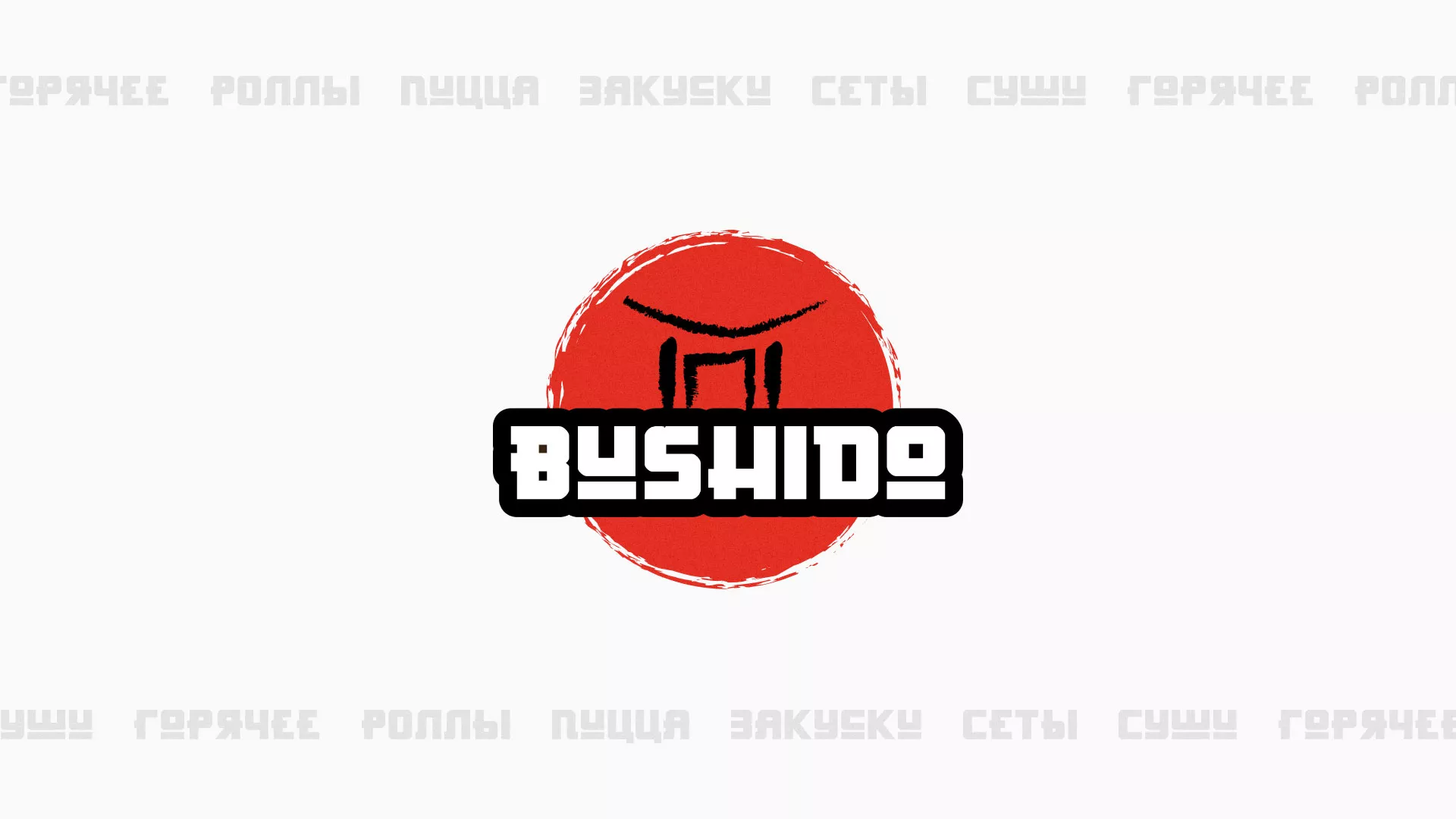 Разработка сайта для пиццерии «BUSHIDO» в Касимове